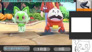 ポケモンSVパルデア図鑑完成RTA お絵描きゲット縛り1日目