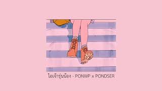ไอเจ้ารุ่นน้อง – PONWP x PONDSER