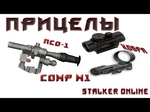 Stalker online Прицелы HATO vs Коллиматор ПСО-1 Comp M1 ПОСП8x42