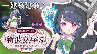 【 #あらなみマイクラ 】登校１３日目‼️内装作ったり頭集めたり⛏🌳【小清水 透 / にじさんじ】