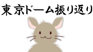 リハビリRadio②　東京ドーム振り返り編