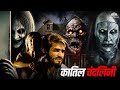 90s के दशक की डरावनी मूवी कातिल चंदलिनी 19