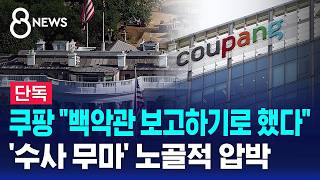 [단독] 백악관 보고해야 하니..정부 압박하는 쿠팡? / SBS 8뉴스