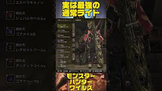 実は最強の生産ライト【#モンハンワイルズ】