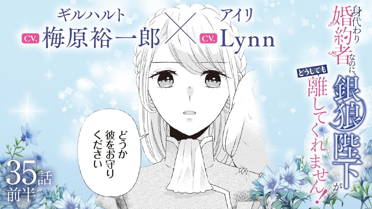CV:梅原裕一郎 / Lynn 【漫画】『身代わり婚約者なのに、銀狼陛下がどうしても離してくれません！』6巻　＃35話前半