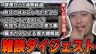 布団ちゃんの雑談ダイジェスト「雑談のち禁煙マリオメーカーしたいと思ってる。思っているだけかもしれん、放送！」【2026/8/21】