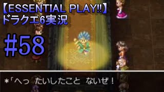 【ESSENTIAL PLAY!!】ドラクエ6実況 58