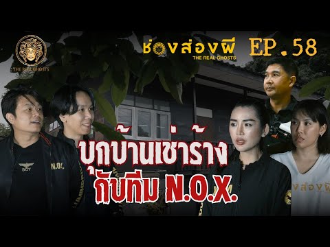บุกบ้านเช่าร้าง กับทีม N.O.X. | ช่องส่องผี​ EP.58