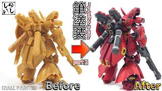 【食玩】塗装ノーカットver：下半身！【逆襲のシャア】