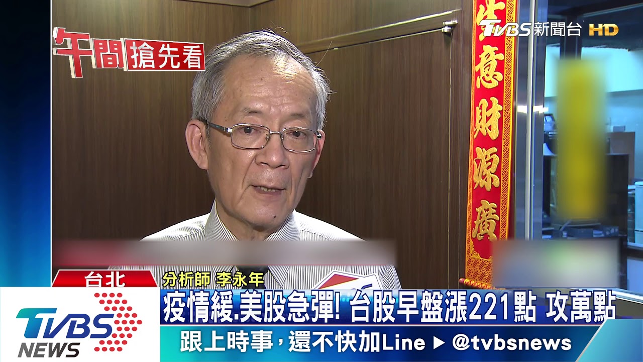 疫情緩、美股急彈!台股早盤漲221點 攻萬點