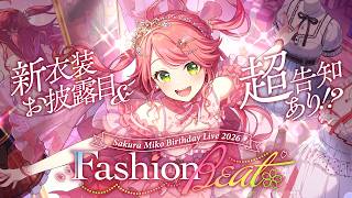 【3D LIVE】ゲスト多数 &超告知＆新衣装あり‼ さくらみこ生誕祭2026" Fashion Beat " 🌸【 #さくらみこ生誕祭2026 】