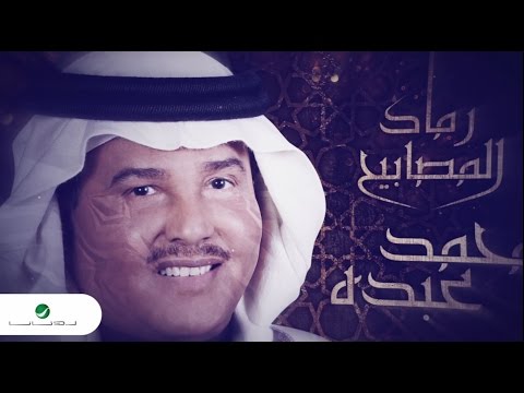 صورة البوم رماد المصابيح محمد عبده