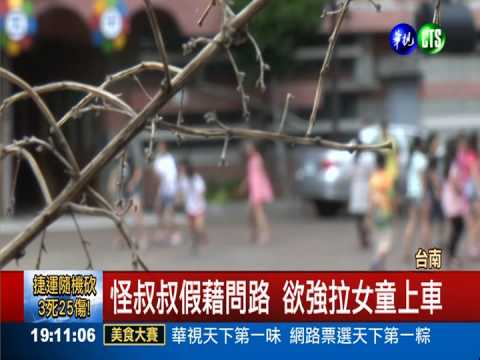 假問路真誘拐! 怪叔叔擄女童未遂