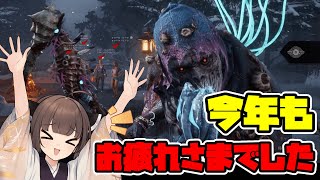 【Dead by Daylight】今年も1年お疲れさまでした…！【VOICEROID実況】