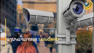 Սառեցված օրինագիծ. տեսախցիկների նախագիծը չէր համապատասխանում անձնական տվյալների կանոններին