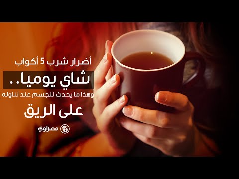 أضرار شرب 5 أكواب شاي يوميا.. وهذا ما يحدث للجسم عند تناوله على الريق