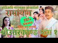 भानुभक्तको रामायण श्रीउत्तरकाण्ड भा�