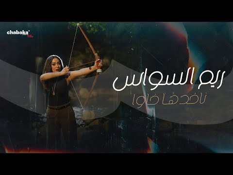 كلمات اغنية ناخدها خاوا