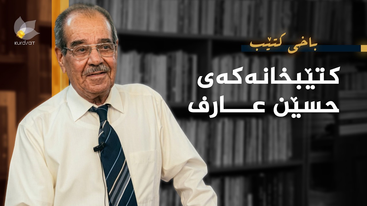 ڤیدیۆ | باخی کتێب - کتێبخانەکەی حسێن عارف