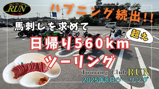 [おばちゃんライダー]馬刺しを求めて会津まで～日帰り560kmツーリング≪Touring Club RUN 8月クラブツーリング≫