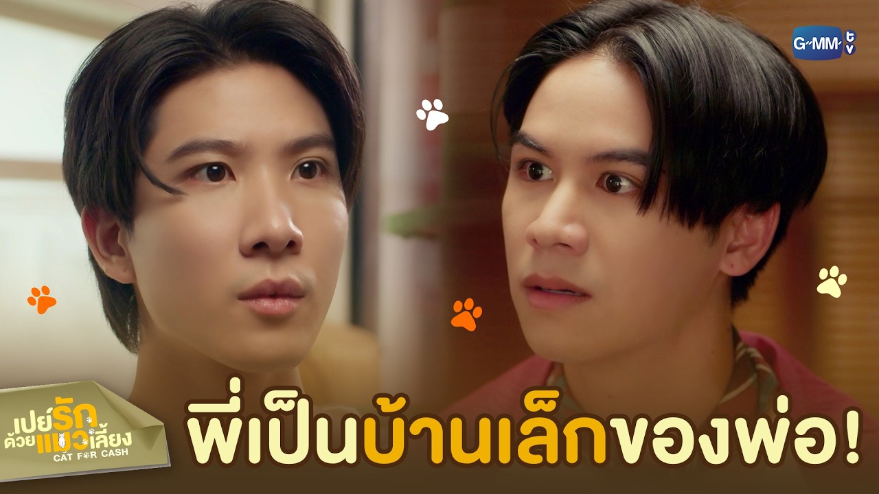 พี่ต่างหากที่เป็น ‘บ้านเล็ก’! | เปย์รักด้วยแมวเลี้