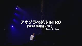 Arashi Piano cover. 아라시 피아노 커버 악보 アオゾラペダル (5X20 櫻井翔 ver.)  嵐 ピアノ 楽譜