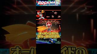 ロックマンDO ブルースの新技がやばすぎる！【デュアルオーバーライド】 #ロックマン #ロックマンデュアルオーバーライド #ブルース
