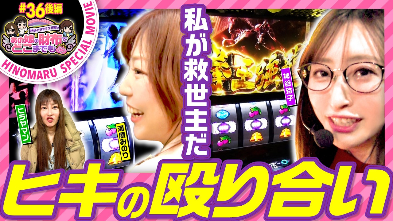 あの娘の財布でどこまでも 第36回 後編《神谷玲子・ヒラヤマン・河原みのり》スマスロ 北斗の拳 転生の章2［パチスロ・スロット］