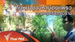 ร้องทุก(ข์) ลงป้ายนี้ - คืบหน้าตามหาเด็กหาย น้องแพรว จ.นครศรีธรรมราช