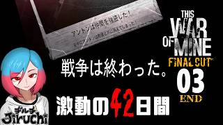 【戦争サバイバル】 ＃3 クリアだ～!!一先ずはね 『This War of Mine』ディスウォーオブマイン