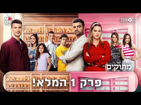 מתוקים | פרק 1 המלא!