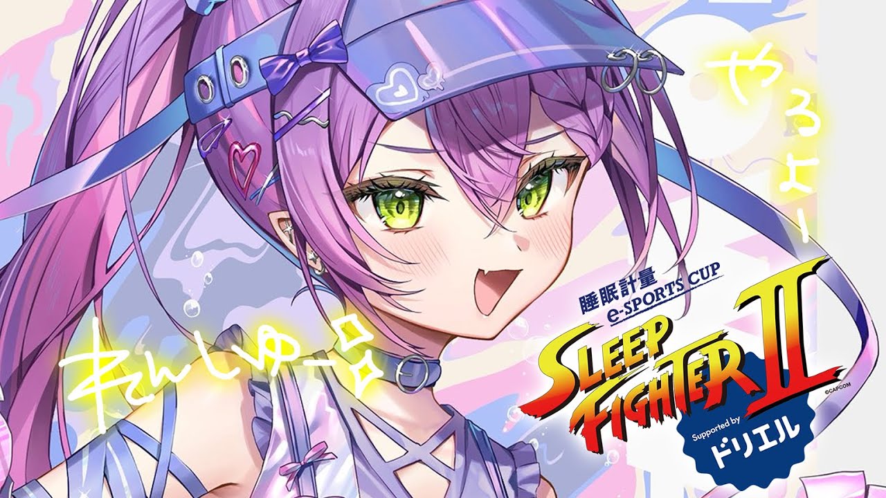 【STREET FIGHTER 6】明日は SLEEP FIGHTERⅡ 最後の練習~!!🔥 #ドリエル【常闇トワ/ホロライブ】