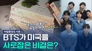 사랑받는 음악에는 이유가 있다? BTS 성공 비결, 여기에 있다! [국민리포트]