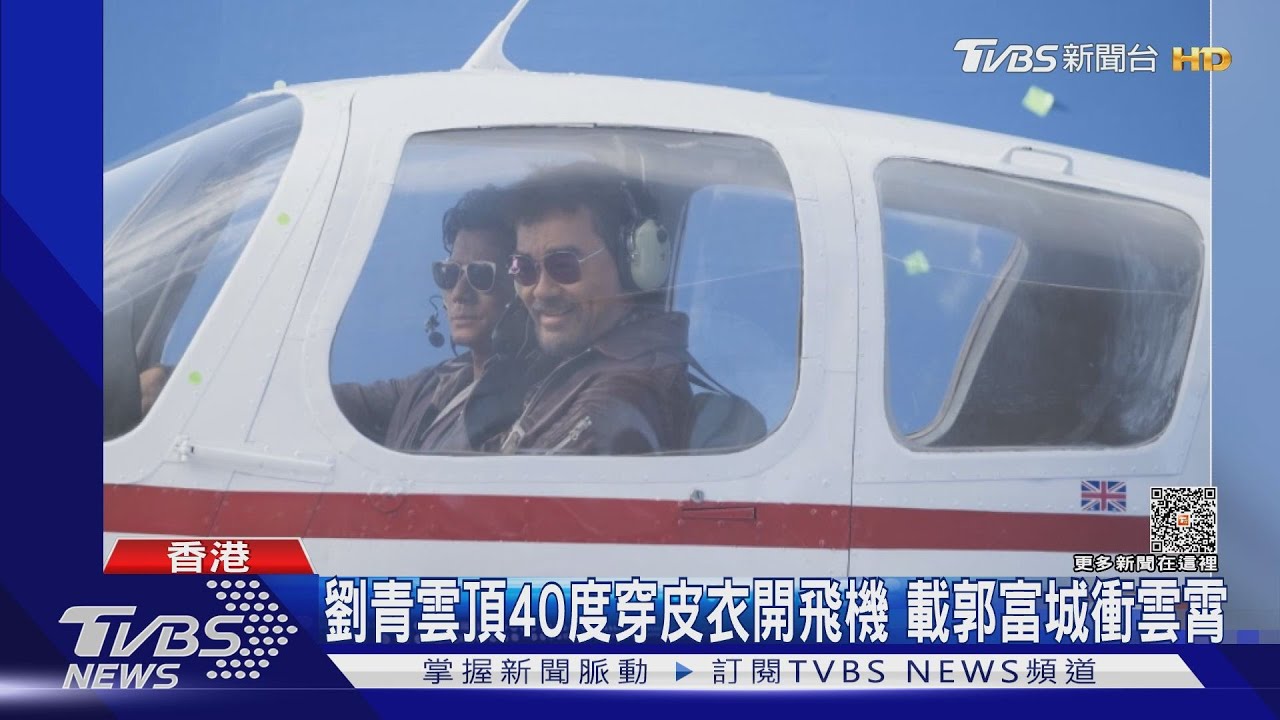 劉青雲穿厚皮衣「頂40度高溫」濕身開飛機　載郭富城衝上雲霄