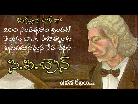 Thumbnail for The Englishman Who Saved Telugu Literature | C.P. Brown | తెలుగు భాషోద్ధారకుడు । సి.పి.బ్రౌన్