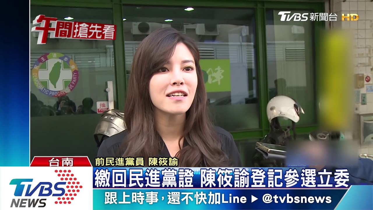 繳回民進黨證　陳筱諭登記參選立委