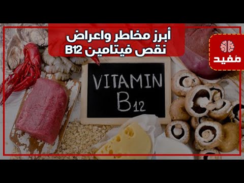 أبرز مخاطر واعراض نقص فيتامين B12 في جسم الإنسان