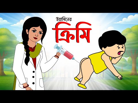 ইয়ামিনের ক্রিমি  | Yaminer Krimi | Yamin Cartoon | Samba | Samima Sraboni | Abrar Animation