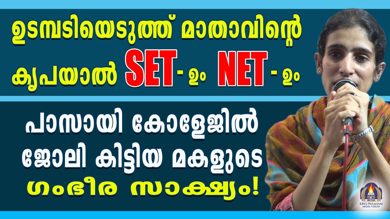 ഉടമ്പടിയെടുത്ത് മാതാവിൻറെ കൃപയാൽ NET-ഉം SET- ഉം പാസായി കോളേജിൽ ജോലി കിട്ടിയ മകളുടെ ഗംഭീര സാക്ഷ്യം