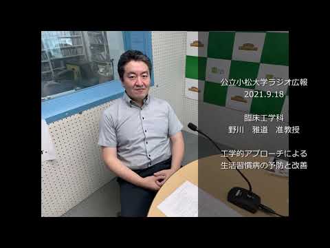 公立小松大学　ラジオ広報番組「世界に向かって飛びたて！公立小松大学」2021.9.18　臨床工学科　野川雅道　准教授