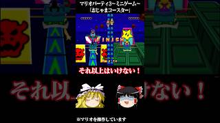 ゆっくりがマリオパーティ3のミニゲームをプレイするようです～おじゃまコースター～ 【 #ゆっくり実況 】#マリパ #マリオパーティ #マリオパーティ3
