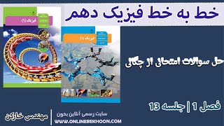 تدریس خط به خط فیزیک دهم فصل 1جلسه 13 ( حل سوالات امتحانی از چگالی ) مهندس خارکن