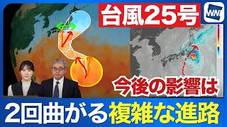 【台風25号 2026】2回曲がる複雑な進路で小笠原や伊豆諸島・関東へ接近か