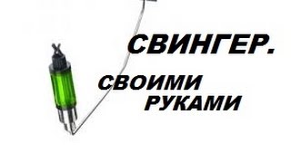 Устройство свингера для рыбалки