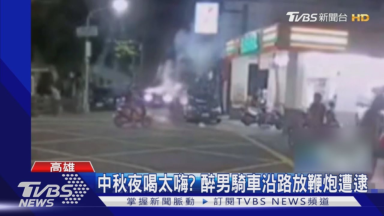 中秋夜喝太嗨?醉男騎車沿路放鞭炮遭逮