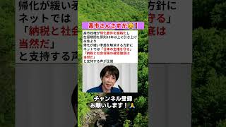 高市さんさすが😊❗️ #政治 #政治ニュース #時事ネタ