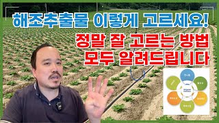 해조추출물 엽면시비 제품을 고르는 방법 "이렇게만 고르시면 기본 이상은 무조건 합니다" | 농사 100단