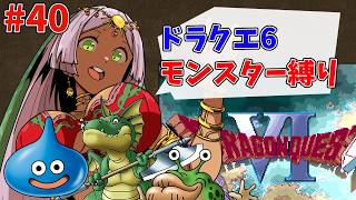 【ドラクエ6/モンスター縛り】エンディング見てから仲間スカウトする #40