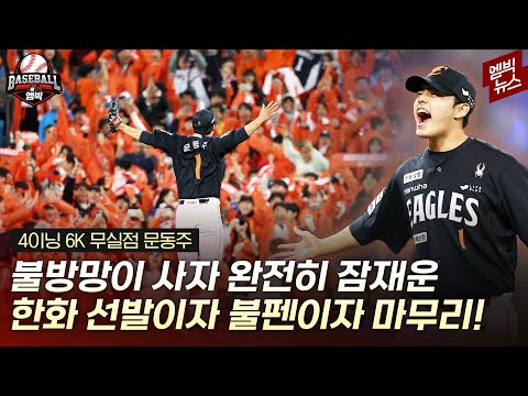 문동주 투입은 신의 한 수가 됐습니다