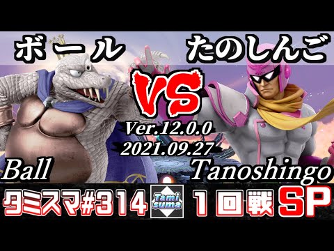 【スマブラSP】タミスマSP314 1回戦 ボール(キングクルール) VS たのしんご(ファルコン) - オンライン大会